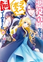 【小説】悪役令嬢なのでラスボスを飼ってみました(10)の画像