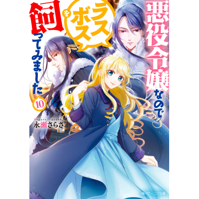 【小説】悪役令嬢なのでラスボスを飼ってみました(10)