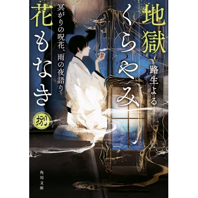 【小説】地獄くらやみ花もなき 捌 冥がりの呪花、雨の夜語り