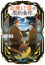 【小説】妖魔と下僕の契約条件(4)の画像