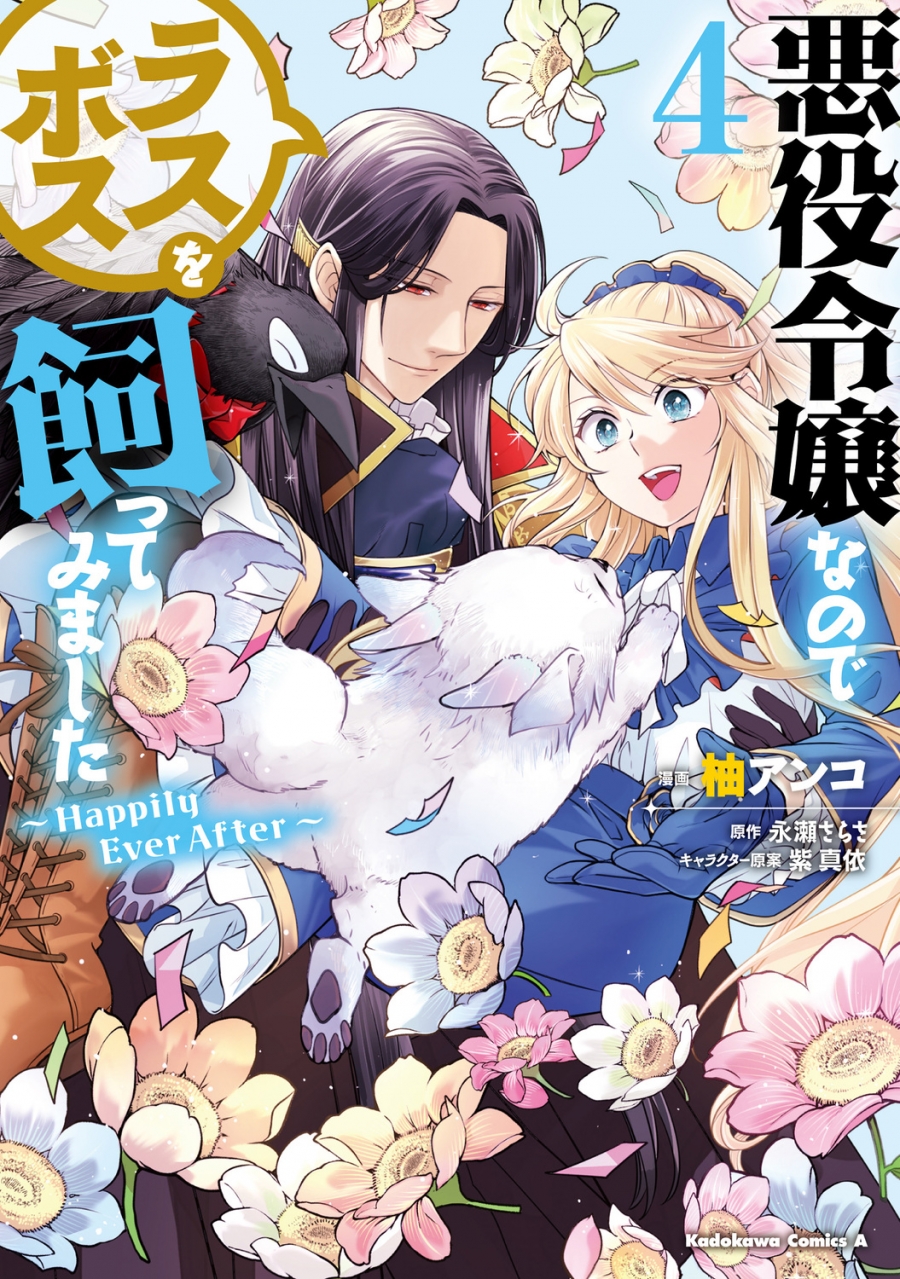 【コミック】悪役令嬢なのでラスボスを飼ってみました(4) ～Happily Ever After～