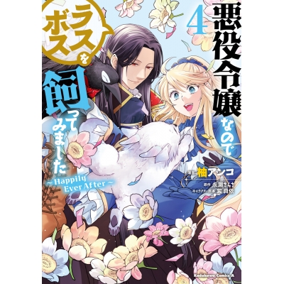 【コミック】悪役令嬢なのでラスボスを飼ってみました(4) ~Happily Ever After~