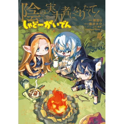 【コミック】陰の実力者になりたくて! しゃどーがいでん(4)