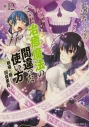 【コミック】治癒魔法の間違った使い方 ~戦場を駆ける回復要員~(12)の画像