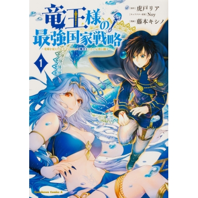 【コミック】竜王様の最強国家戦略(1) ~竜姫を従えた元王子はスキル【竜王】の力で反旗を翻す~
