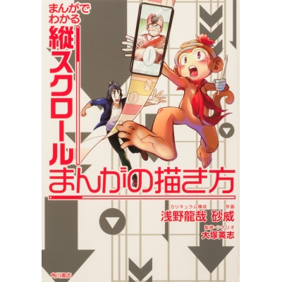 【コミック】まんがでわかる縦スクロールまんがの描き方