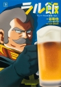 【コミック】ラル飯 -ランバ・ラルの背徳ごはん-(3)の画像