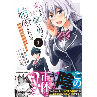【コミック】私より強い男と結婚したいの(1) 清楚な美人生徒会長(実は元番長)の秘密を知る陰キャ(実は彼女を超える最強のヤンキー)
