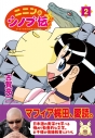 【コミック】ニニンがシノブ伝ぷらす(2)の画像
