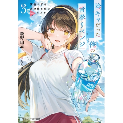【小説】陰キャだった俺の青春リベンジ(3) 天使すぎるあの娘と歩むReライフ