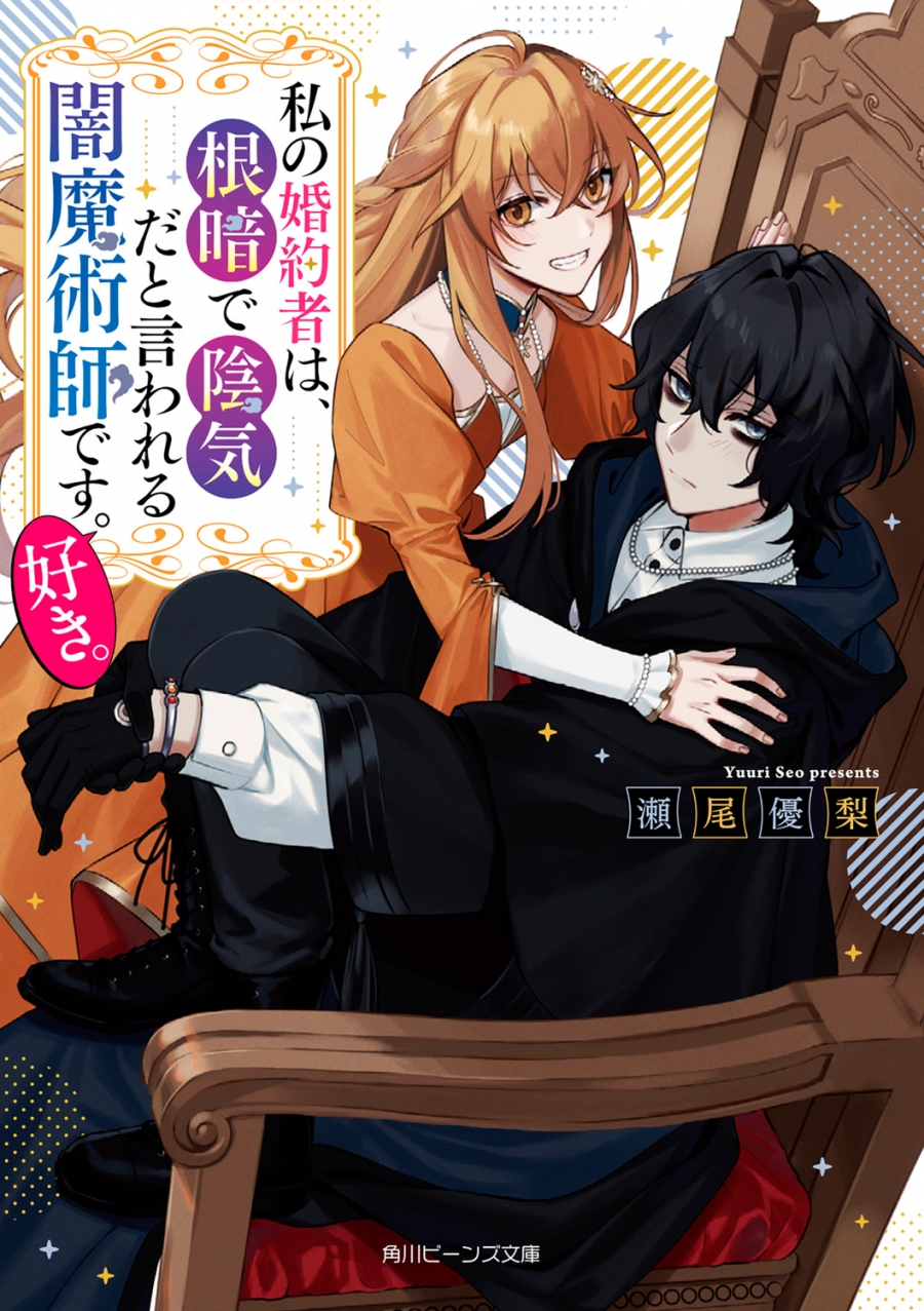 【小説】私の婚約者は、根暗で陰気だと言われる闇魔術師です。好き。