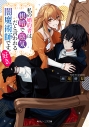 【小説】私の婚約者は、根暗で陰気だと言われる闇魔術師です。好き。の画像