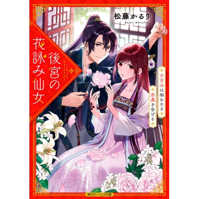 【小説】後宮の花詠み仙女 白百合は秘めたる恋慕を告げる