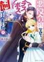 【小説】悪役令嬢なのでラスボスを飼ってみました(11)の画像