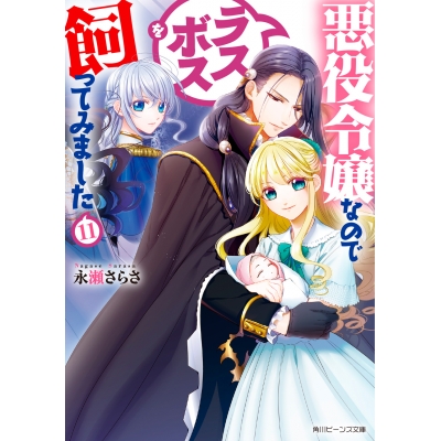 【小説】悪役令嬢なのでラスボスを飼ってみました(11)