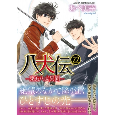 【コミック】八犬伝-東方八犬異聞-(22)