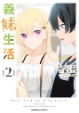 【コミック】義妹生活(2)の画像