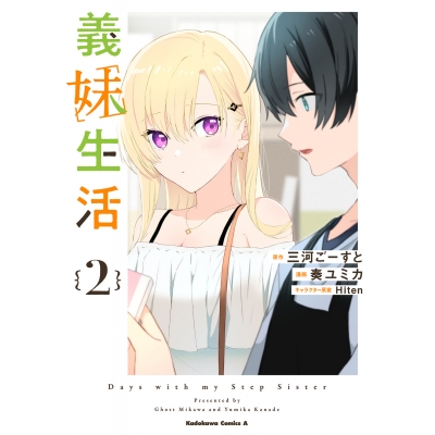 【コミック】義妹生活(2)
