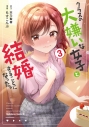【コミック】クラスの大嫌いな女子と結婚することになった。(3)の画像