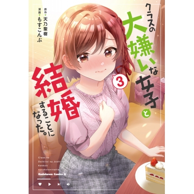 【コミック】クラスの大嫌いな女子と結婚することになった。(3)