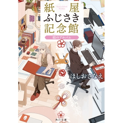 【小説】紙屋ふじさき記念館 結のアルバム