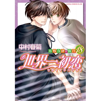 【コミック】世界一初恋~小野寺律の場合(18)~