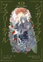【小説】シュガーアップル・フェアリーテイル Collector's Edition(2)の画像