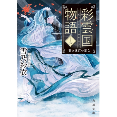 【小説】彩雲国物語 十六、蒼き迷宮の巫女