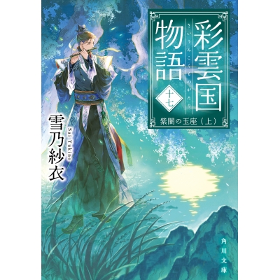 【小説】彩雲国物語 十七、紫闇の玉座(上)