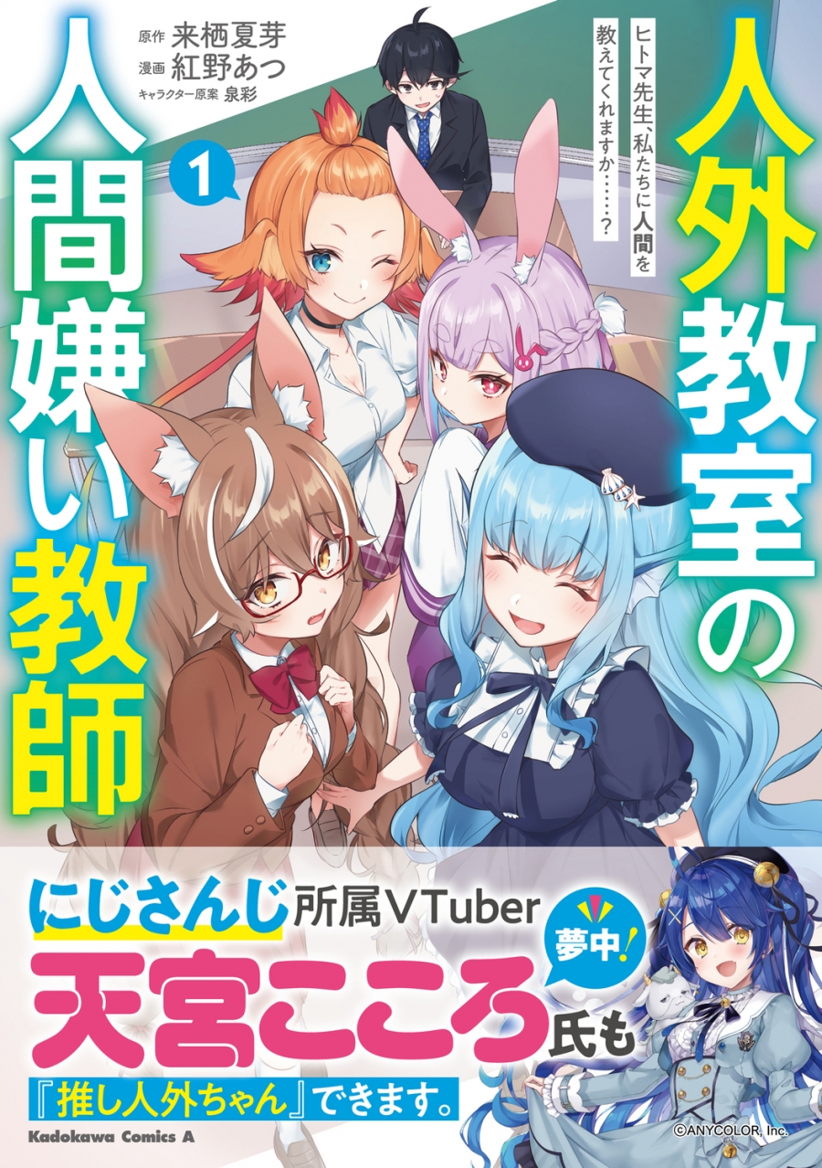 【コミック】人外教室の人間嫌い教師 ヒトマ先生、私たちに人間を教えてくれますか……?(1)