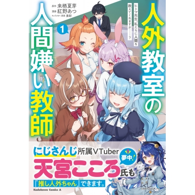 【コミック】人外教室の人間嫌い教師 ヒトマ先生、私たちに人間を教えてくれますか……?(1)