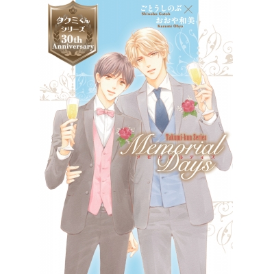 【その他(書籍)】タクミくんシリーズ 30th Anniversary Fanbook Memorial Days