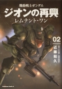【コミック】機動戦士ガンダム ジオンの再興 レムナント・ワン(2)の画像