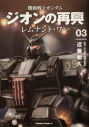 【コミック】機動戦士ガンダム ジオンの再興 レムナント・ワン(3)の画像