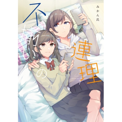 【コミック】不揃いの連理(7)