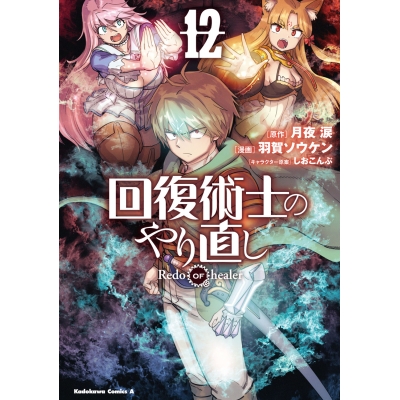 【コミック】回復術士のやり直し(12)