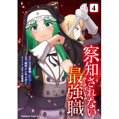 【コミック】察知されない最強職(4)