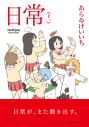 【コミック】日常(11)の画像