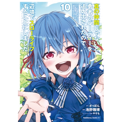 【コミック】真の仲間じゃないと勇者のパーティーを追い出されたので、辺境でスローライフすることにしました(10)