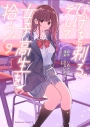 【コミック】ひげを剃る。そして女子高生を拾う。(9)の画像