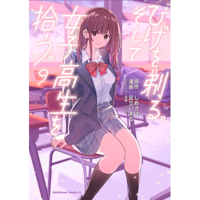 【コミック】ひげを剃る。そして女子高生を拾う。(9)