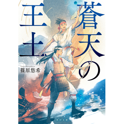 【小説】蒼天の王土