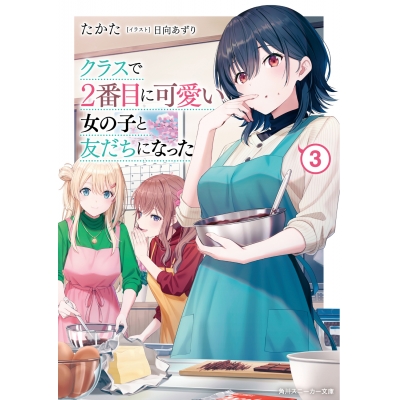 【小説】クラスで2番目に可愛い女の子と友だちになった(3)