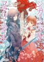 【小説】シュガーアップル・フェアリーテイル 銀砂糖師と深紅の夜明けの画像