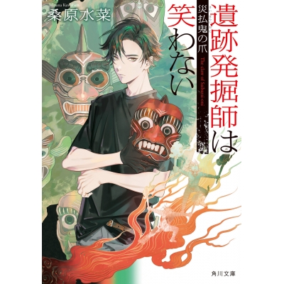 【小説】遺跡発掘師は笑わない 災払鬼の爪