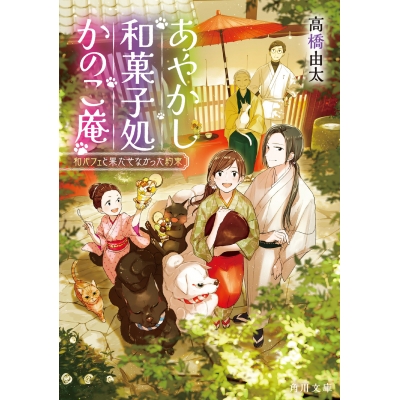 【小説】あやかし和菓子処かのこ庵 和パフェと果たせなかった約束
