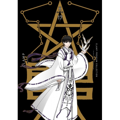 【コミック】CLAMP PREMIUM COLLECTION X(17)