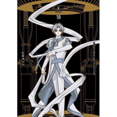 【コミック】CLAMP PREMIUM COLLECTION X(18)