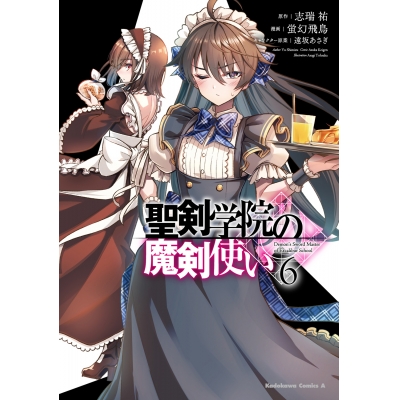 【コミック】聖剣学院の魔剣使い(6)