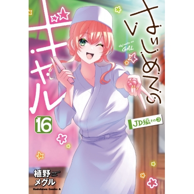 【コミック】はじめてのギャル(16)